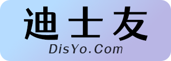 迪士友 # DisYo.Com - 每一段成长，都有「迪士友」相伴。